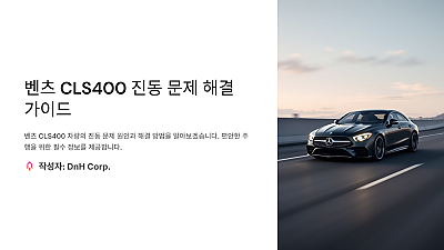 벤츠 CLS400 진동 문제 해결 가이드