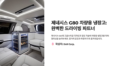 제네시스 G80 차량용 냉장고: 완벽한 드라이빙 파트너