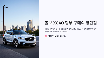 볼보 XC40 할부 구매의 장단점: 알아두어야 할 사항