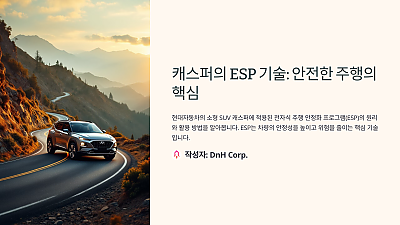 캐스퍼의 ESP 기술 활용: 안전한 주행을 위한 필수 기능