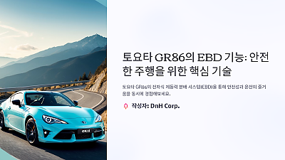 토요타 GR86의 EBD 기능: 안전한 주행을 위한 핵심 기술