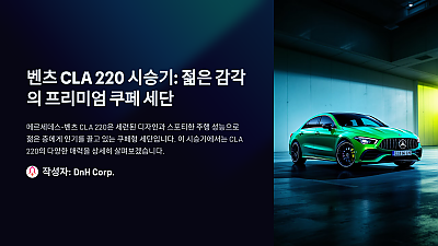 벤츠 CLA 220 시승기: 젊은 감각의 프리미엄 쿠페 세단