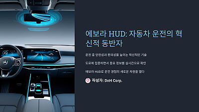 에보라 HUD: 자동차 운전의 혁신적 동반자