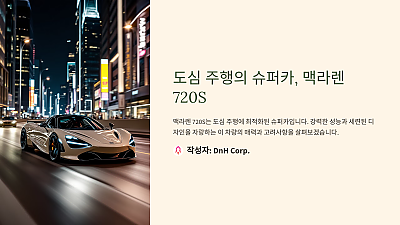 도심 주행에 최적화된 맥라렌 720S의 매력과 고려사항