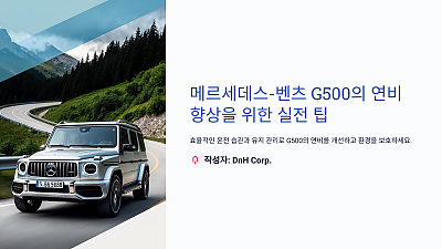 메르세데스-벤츠 G500의 연비 향상을 위한 실전 팁: 효율적인 운전 습관과 유지 관리 방법