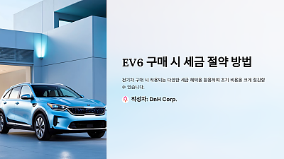 EV6 구매 시 알아두면 큰 도움이 되는 세금 절약 방법