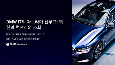 BMW i7의 파노라마 선루프: 혁신과 럭셔리의 완벽한 조화