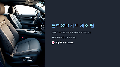 볼보 S90 시트 개조 팁: 안락함과 스타일을 동시에