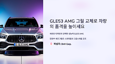 GLE53 AMG 그릴 교체로 차량의 품격을 높이세요