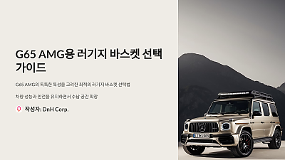 G65 AMG에 최적화된 러기지 바스켓 선택 가이드