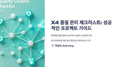 X4 품질 관리 체크리스트: 성공적인 프로젝트를 위한 필수 가이드