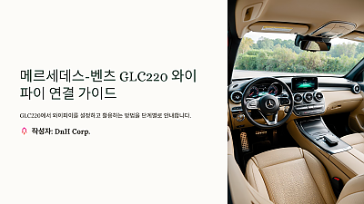 메르세데스-벤츠 GLC220에서 와이파이 연결하는 방법