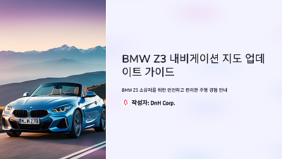 BMW Z3 내비게이션 지도 업데이트: 최신 도로 정보로 안전한 주행을!