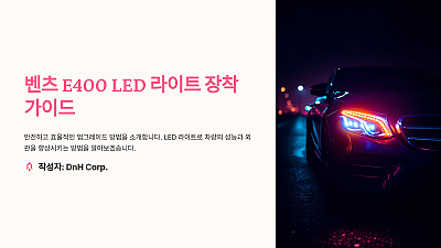 벤츠 E400 LED 라이트 장착 가이드: 안전하고 효율적인 업그레이드 방법