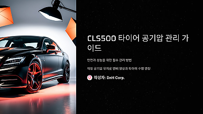 CLS500 타이어 공기압 관리: 안전과 성능을 위한 필수 가이드