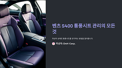 벤츠 S400 통풍시트, 이렇게 관리하면 새 차처럼 쾌적합니다