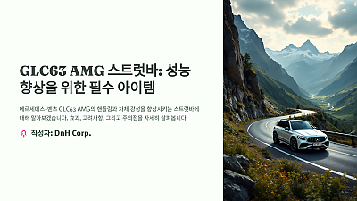 GLC63 AMG 스트럿바: 성능 향상을 위한 필수 아이템