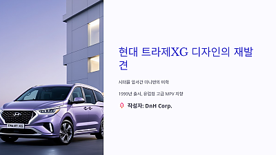 현대 트라제XG 디자인의 재발견: 시대를 앞서간 미니밴의 미학