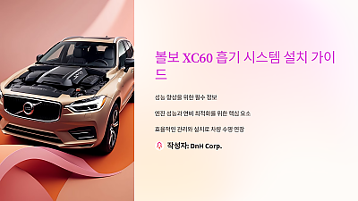 볼보 XC60 흡기 시스템 설치 가이드: 성능 향상을 위한 필수 정보