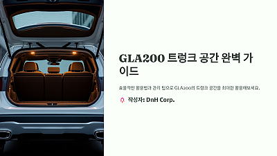 GLA200 트렁크 공간 완벽 가이드: 효율적인 활용법과 관리 팁