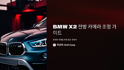 BMW X2 전방 카메라 조정 방법: 안전한 주행을 위한 필수 가이드