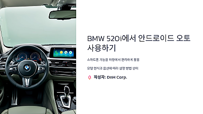 BMW 520i에서 안드로이드 오토 사용하기: 필수 가이드