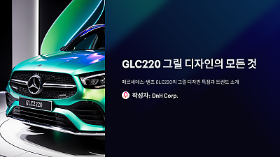 GLC220 그릴 디자인의 모든 것: 세련미와 기능성의 조화