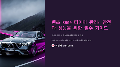 벤츠 S600 타이어 관리: 안전과 성능을 위한 필수 가이드