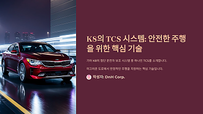 K8의 TCS 시스템: 안전한 주행을 위한 핵심 기술