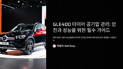 GLE400 타이어 공기압 관리: 안전과 성능을 위한 필수 가이드