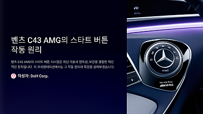 # 벤츠 C43 AMG의 스타트 버튼 작동 원리: 알아두면 유용한 정보