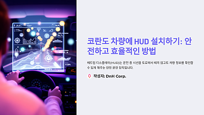 코란도 차량에 HUD 설치하기: 안전하고 효율적인 방법