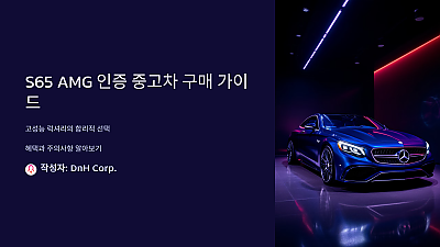 S65 AMG 인증 중고차 구매 시 알아두어야 할 혜택과 주의사항