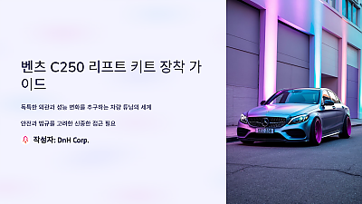 벤츠 C250 리프트 키트 장착: 알아두어야 할 모든 것