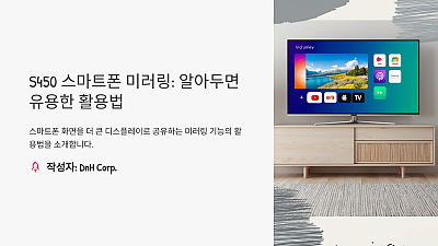 S450 스마트폰 미러링: 알아두면 유용한 활용법