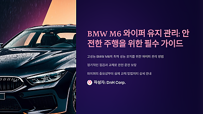 BMW M6 와이퍼 유지 관리: 안전한 주행을 위한 필수 가이드