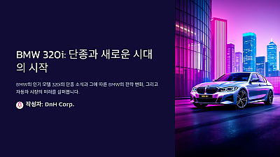 BMW 320i: 단종 소식과 향후 전망