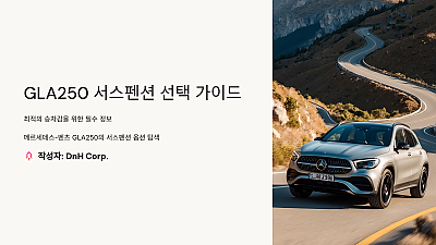 GLA250 서스펜션 선택 가이드: 최적의 승차감을 위한 필수 정보