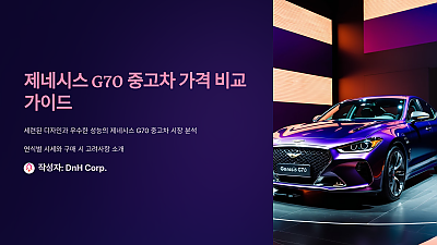 제네시스 G70 중고차 가격 비교: 현명한 선택을 위한 가이드