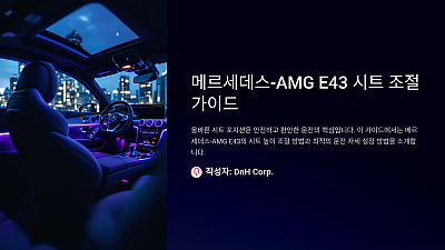 메르세데스-AMG E43 시트 높이 조절 방법과 올바른 운전 자세 설정