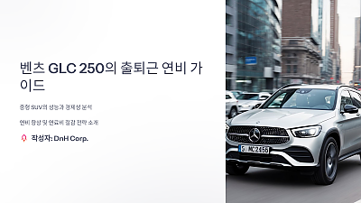 출퇴근길에서 벤츠 GLC 250의 연비 성능, 알고 타면 연료비 절감에 큰 도움 됩니다