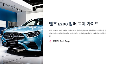 벤츠 E200 범퍼 교체, 이렇게 하면 쉽습니다!