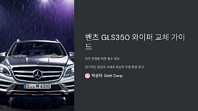 벤츠 GLS350 와이퍼 교체 방법과 사이즈 안내: 안전 운행을 위한 필수 정보