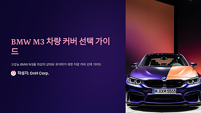 BMW M3 차량 커버 선택 가이드: 최적의 보호를 위한 추천