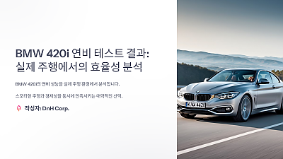 BMW 420i 연비 테스트 결과: 실제 주행에서의 효율성 분석