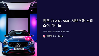 벤츠 CLA45 AMG 서브우퍼 소리 조정: 최적의 베이스 설정을 위한 가이드