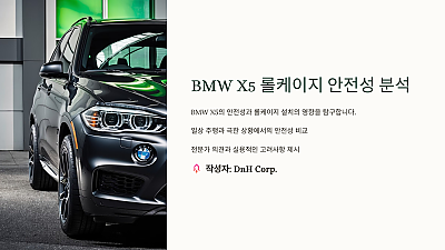 BMW X5에 롤케이지를 설치하면 안전성이 향상될까요?