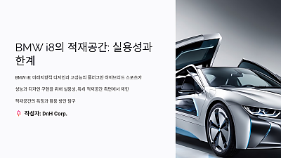 BMW i8의 적재공간: 실용성과 한계