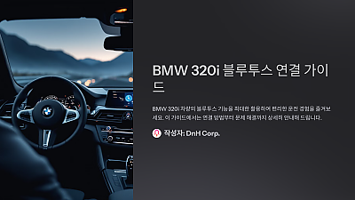 BMW 320i 블루투스 연결 방법: 알아두면 편리한 팁