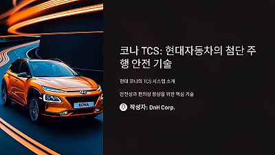 코나 TCS: 현대자동차의 첨단 주행 안전 기술 이해하기